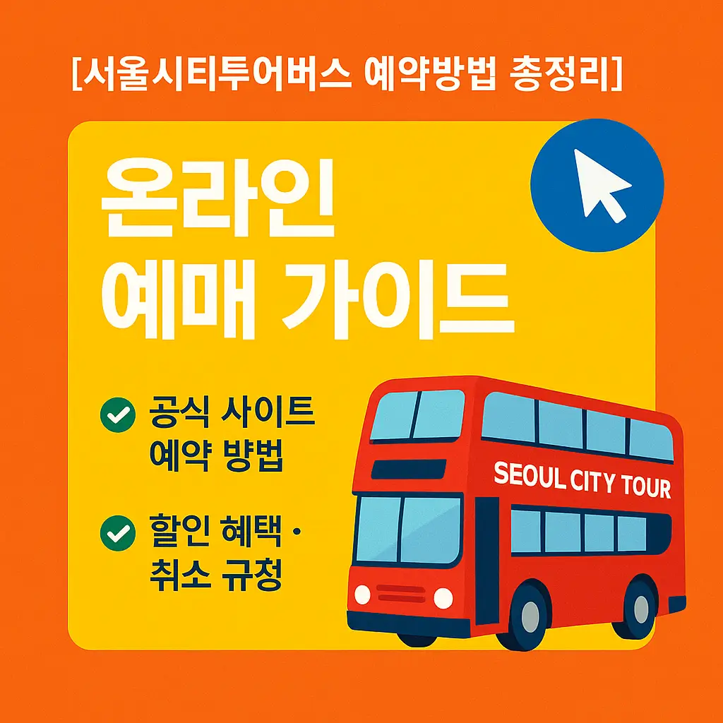 서울시티투어버스 예약방법 완벽 가이드