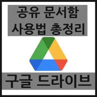 구글 드라이브 사용법_5
