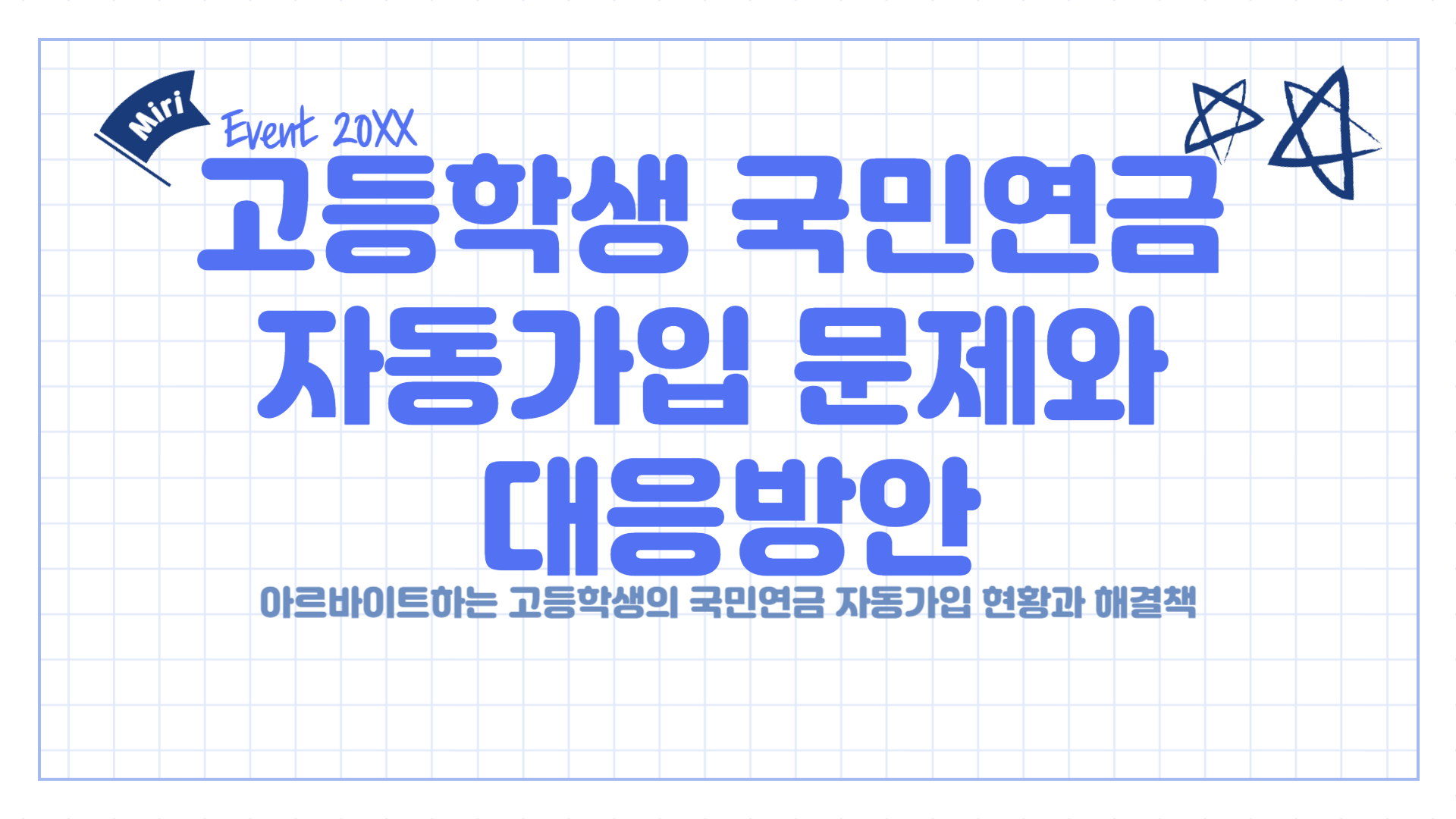 고등학생 국민연금 해지 안 된다면? 2025년 자동가입 제도의 진실
