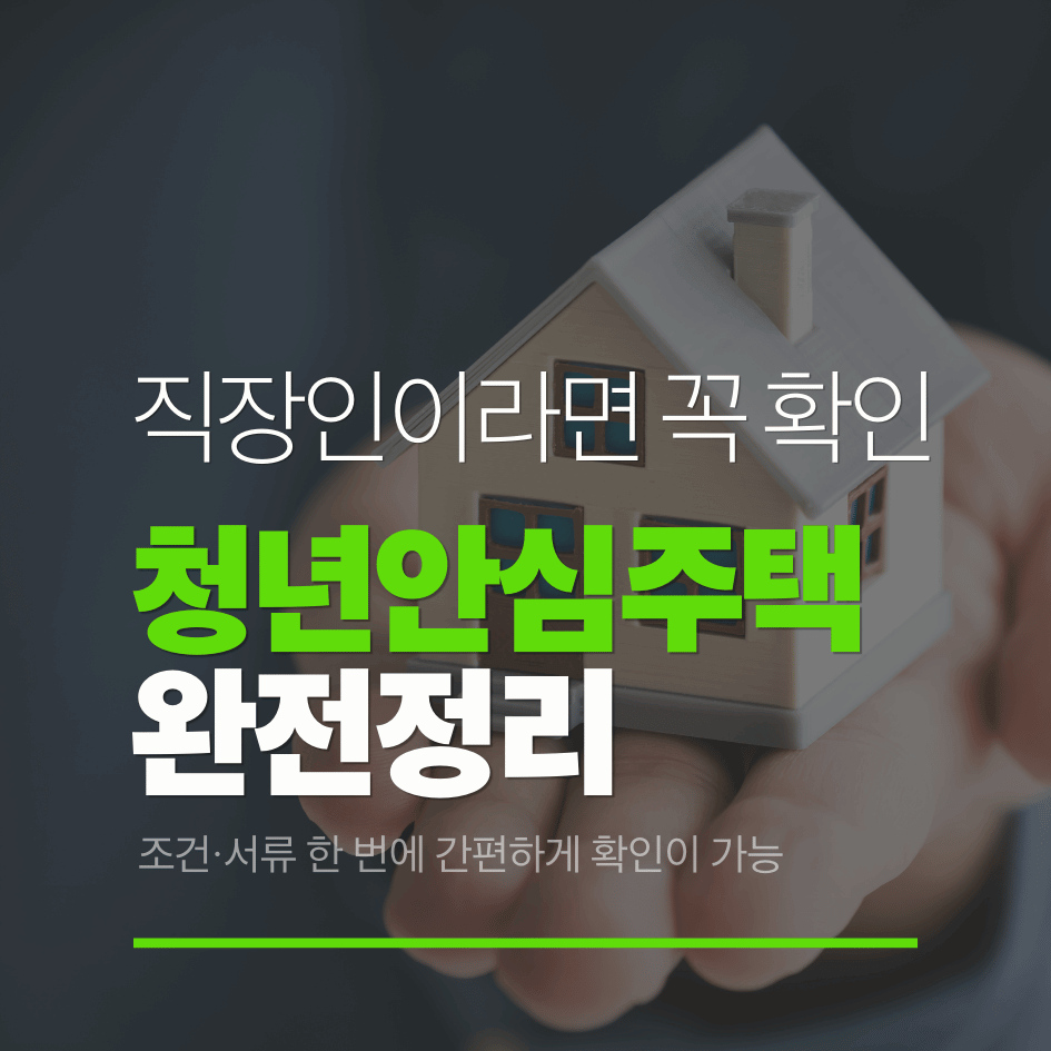 청년 생활비 절약 ｜청년안심주택 신청방법 완벽 안내