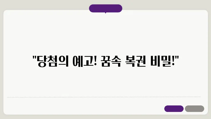 긁는 복권 당첨 꿈 해몽