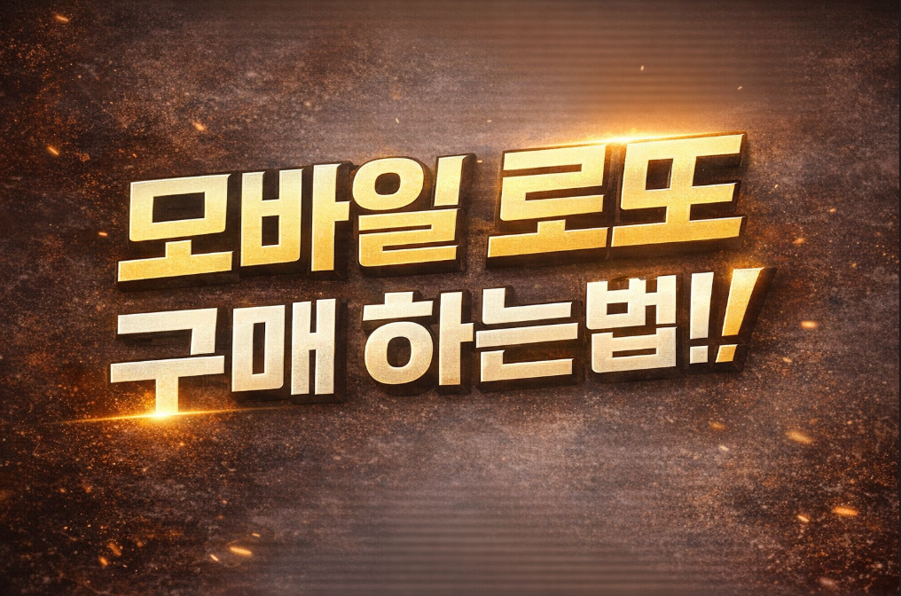 모바일 로또 구매 3분이면 끝나는 완벽 가이드