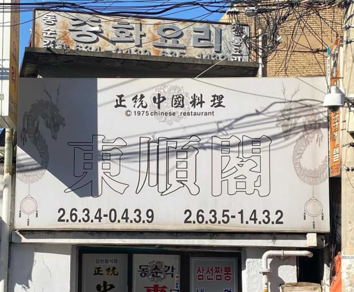 중식 맛집 TOP 5 (동순각)