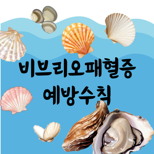 비브리오패혈증