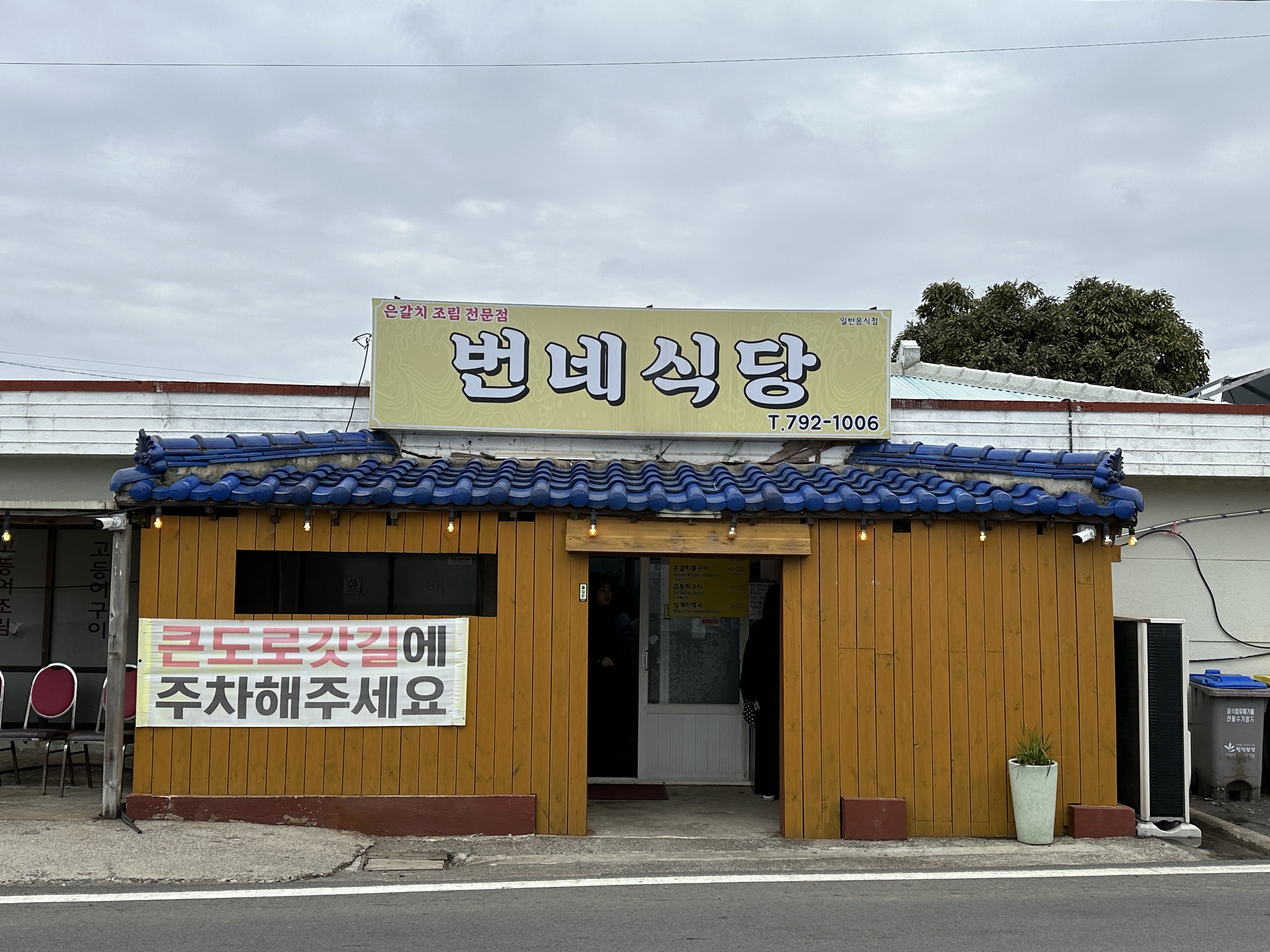 번네식당 외부 모습