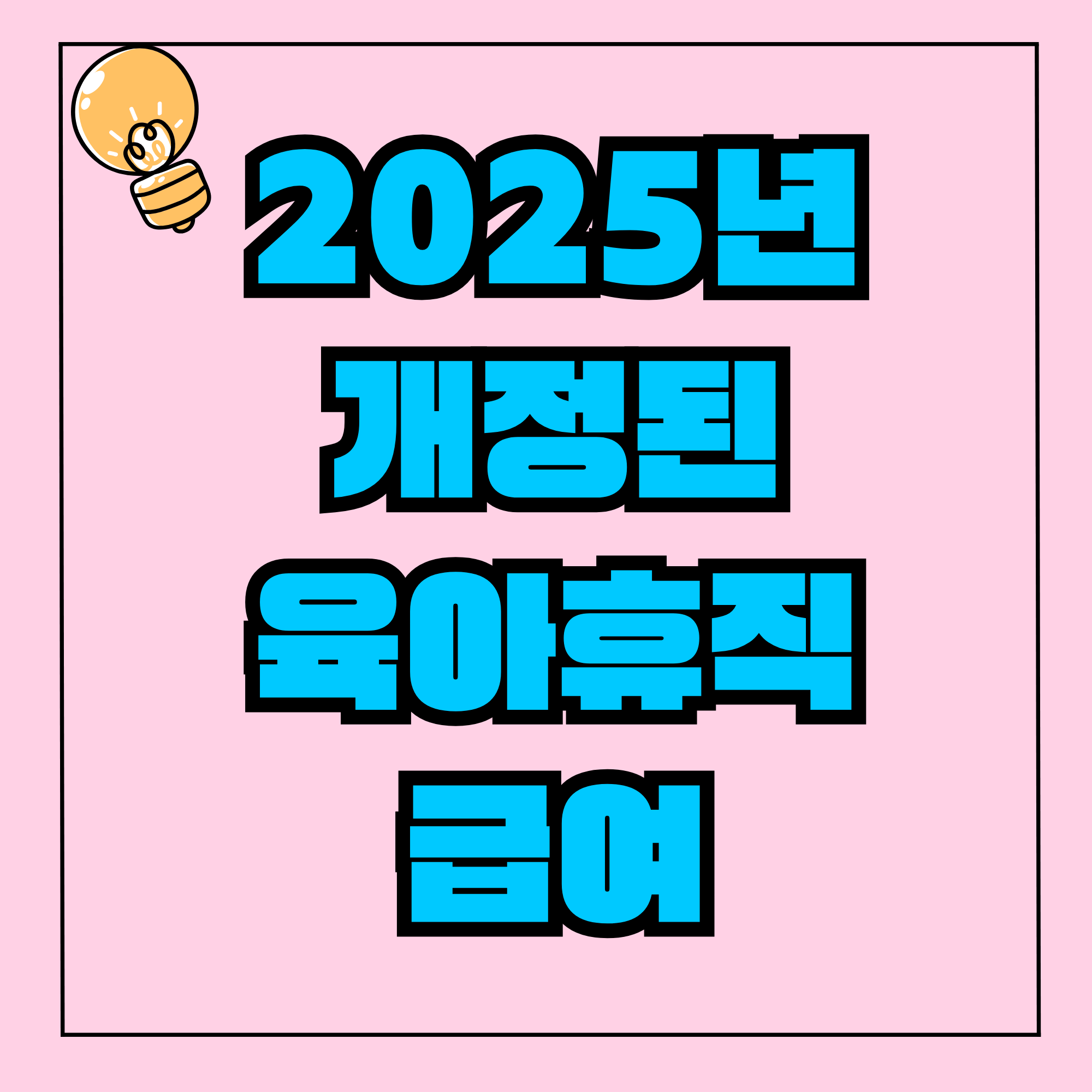 육아휴직 급여 기간 신청