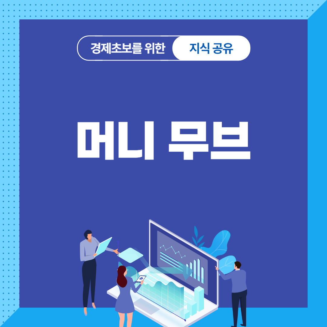 머니 무브