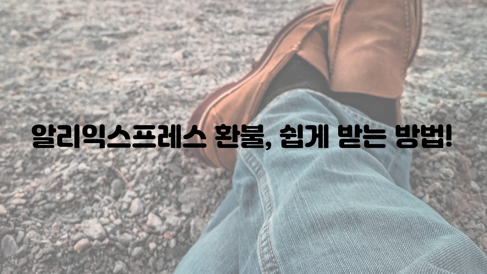 알리익스프레스, 환불, 받는 방법