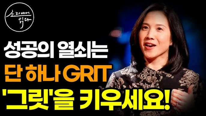 그릿 당신에겐 그릿이 있는가 성공의 요인_4