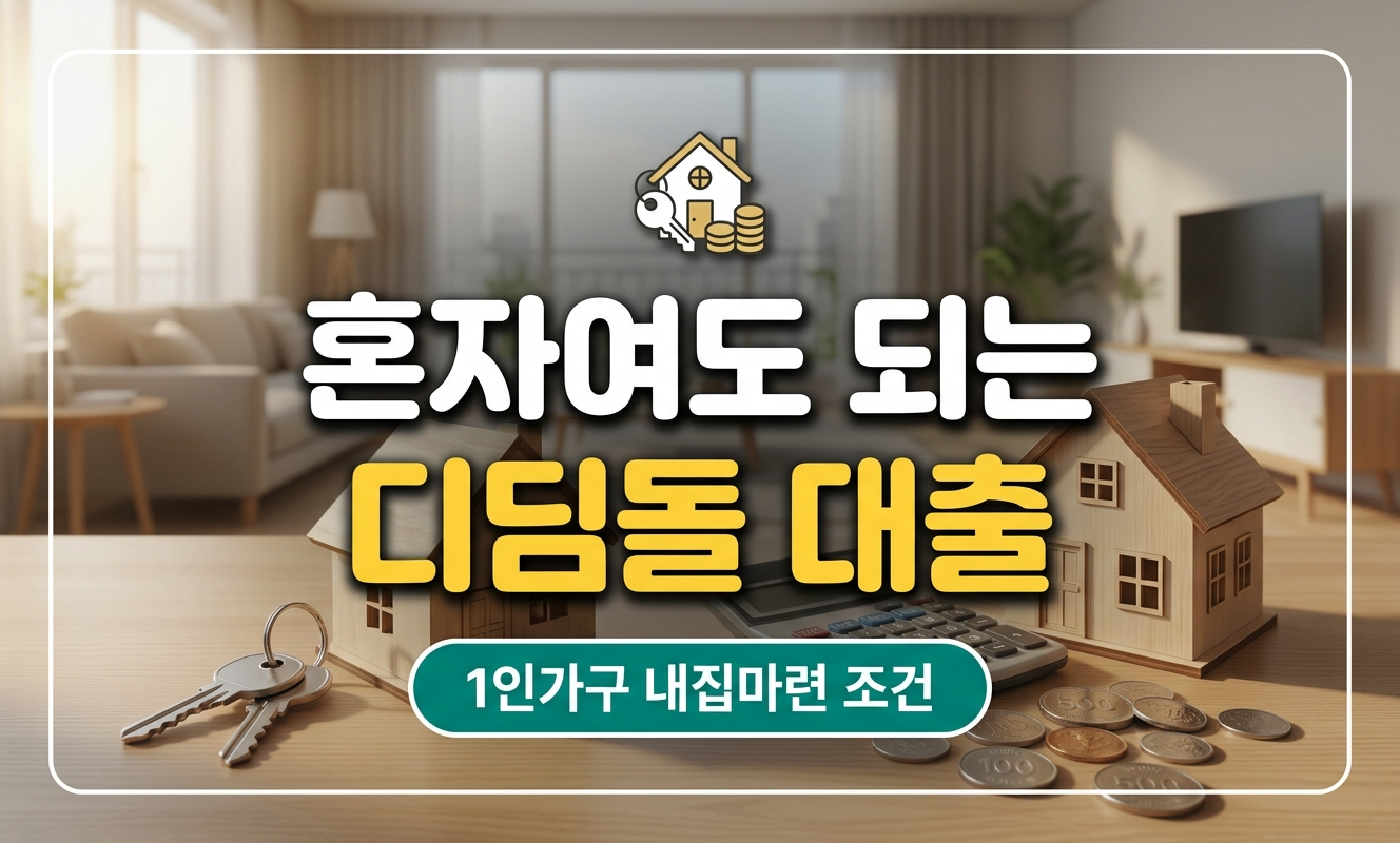 디딤돌 대출로 내집마련한 1인가구