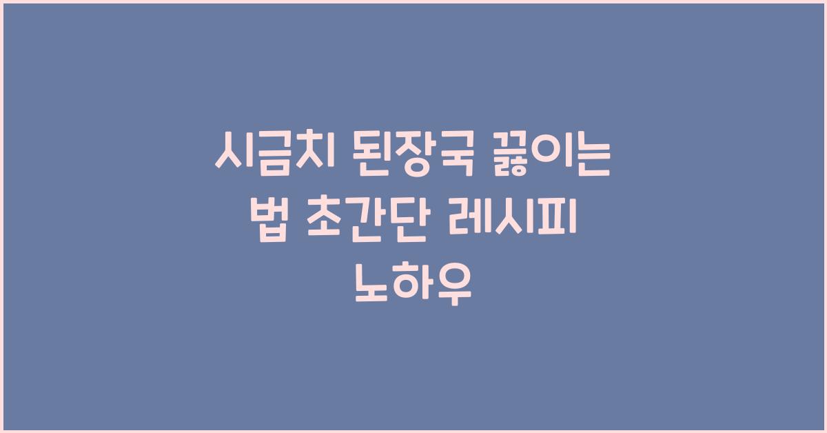 시금치 된장국 끓이는 법