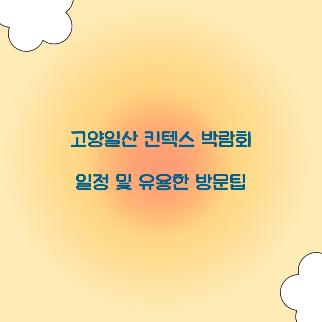 고양일산 킨텍스 박람회 일정
