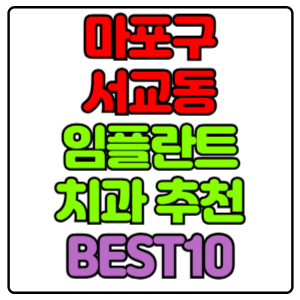 마포구 서교동 임플란트 치과 가격 비용 싼 곳,저렴한 곳,잘하는 곳,유명한 곳 BEST10 추천