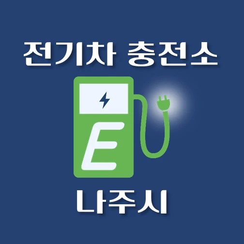 썸네일-나주시-전기차-충전소-안내