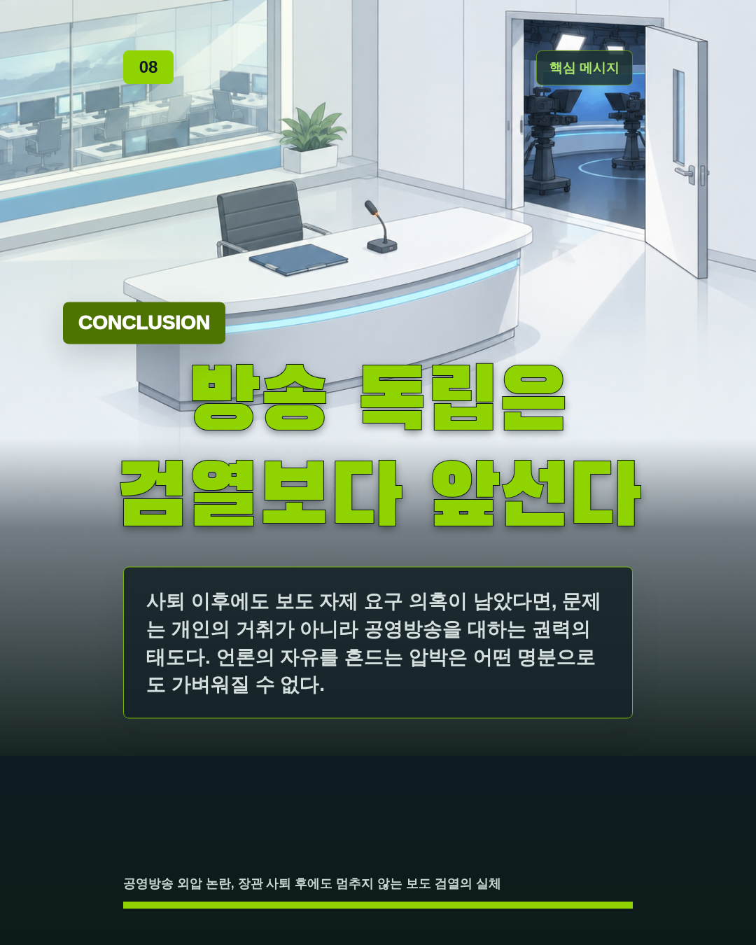 방송 독립은 검열보다 앞선다