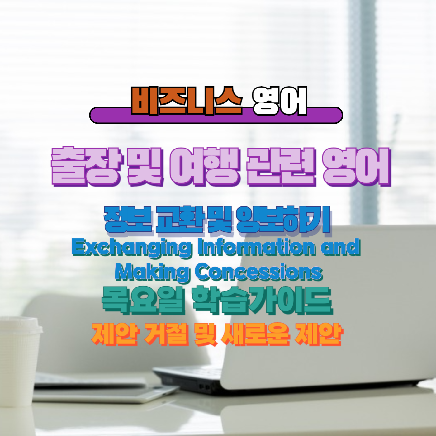 비즈니스 영어, 직장인 영어, 매일영어, 영어학습