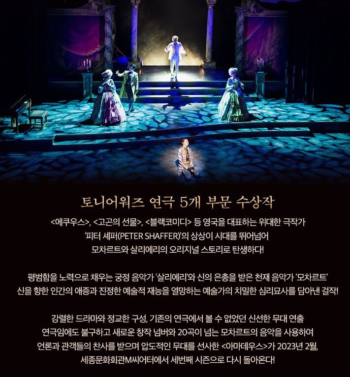 아마데우스 연극&#44; 세종문화회관에서 공연이 진행되고 있습니다. 아마데우스는 모차르트 소재로 매우 유명한 작품으로 유명한데요. 공연시간&#44; 티켓가격&#44; 출연진&#44; 주차장 정보까지 참고하시기 바랍니다.