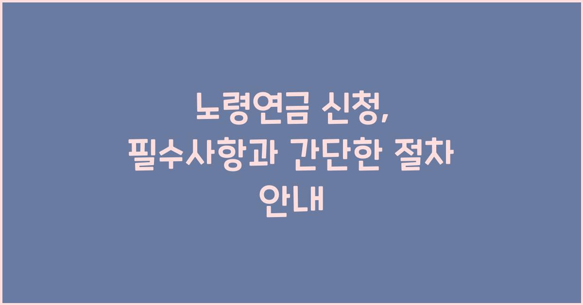 노령연금 신청