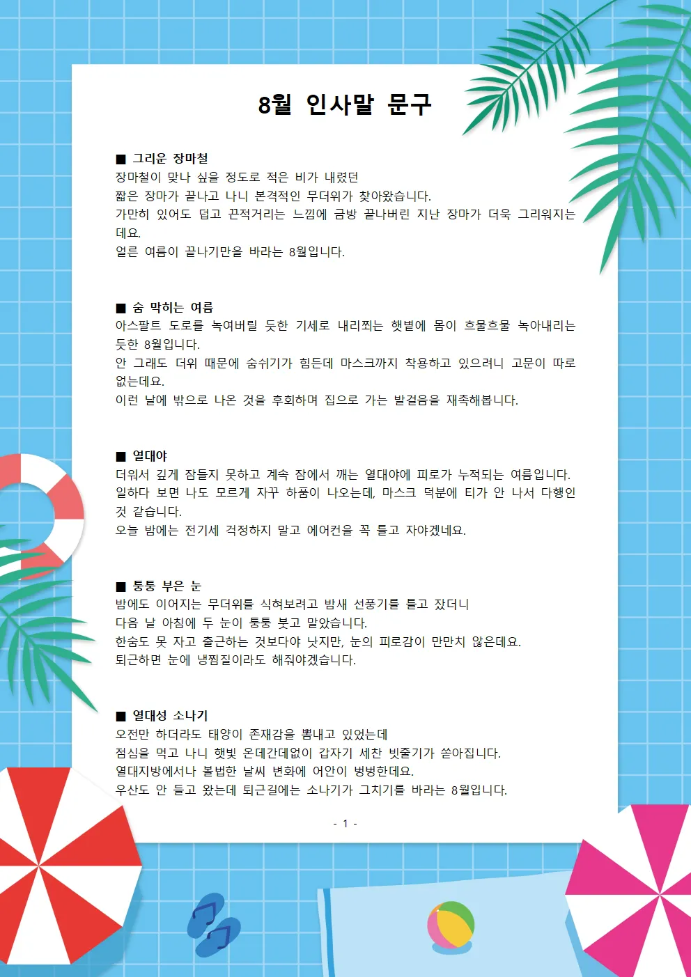 8월 인사말 예시 모음 이모티콘_3