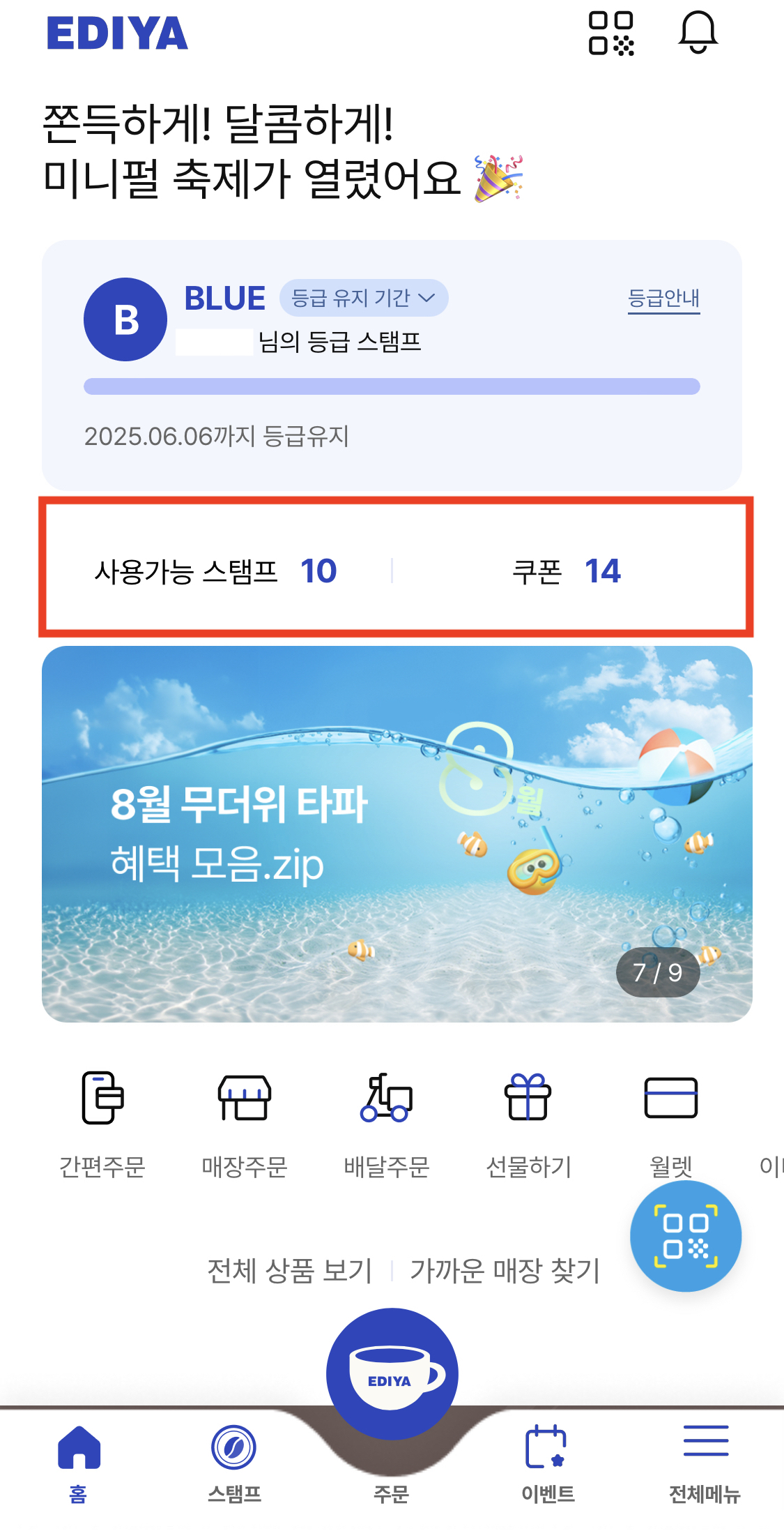 이디야커피적립할인쿠폰