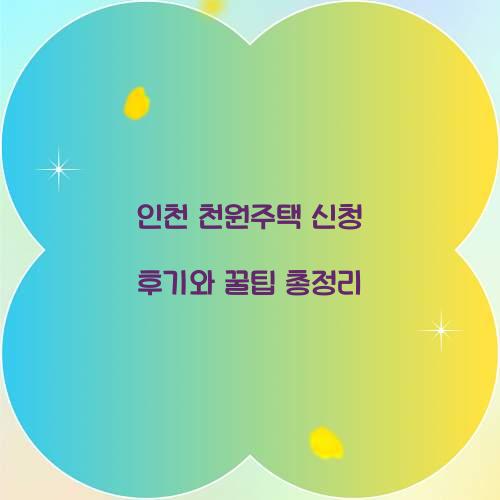 인천 천원주택 신청 후기