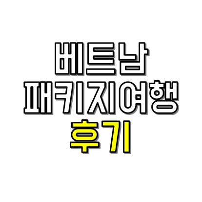 베트남 패키지 여행 후기 썸네일