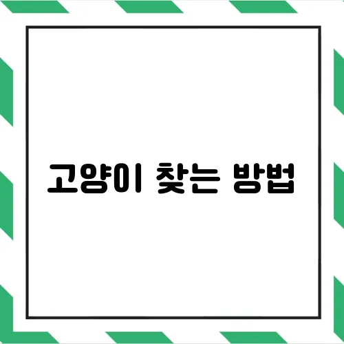 고양이 찾는 방법