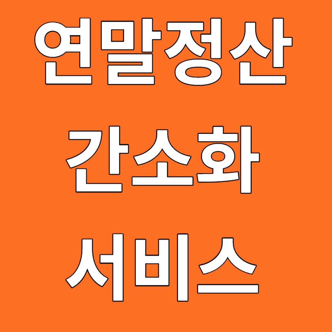 연말정산 간소화서비스 기간 자료제공동의