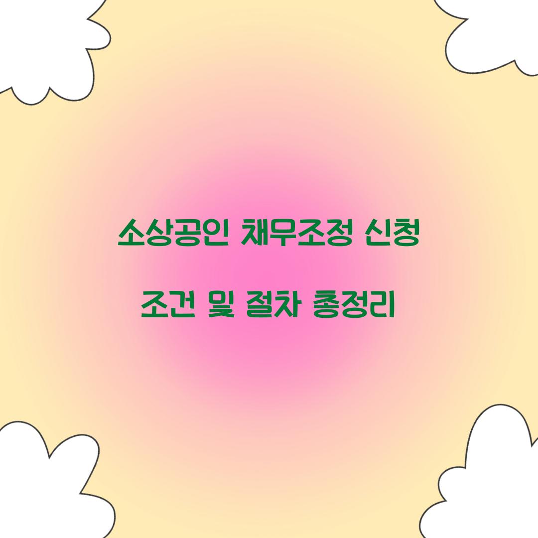 소상공인 채무조정 신청