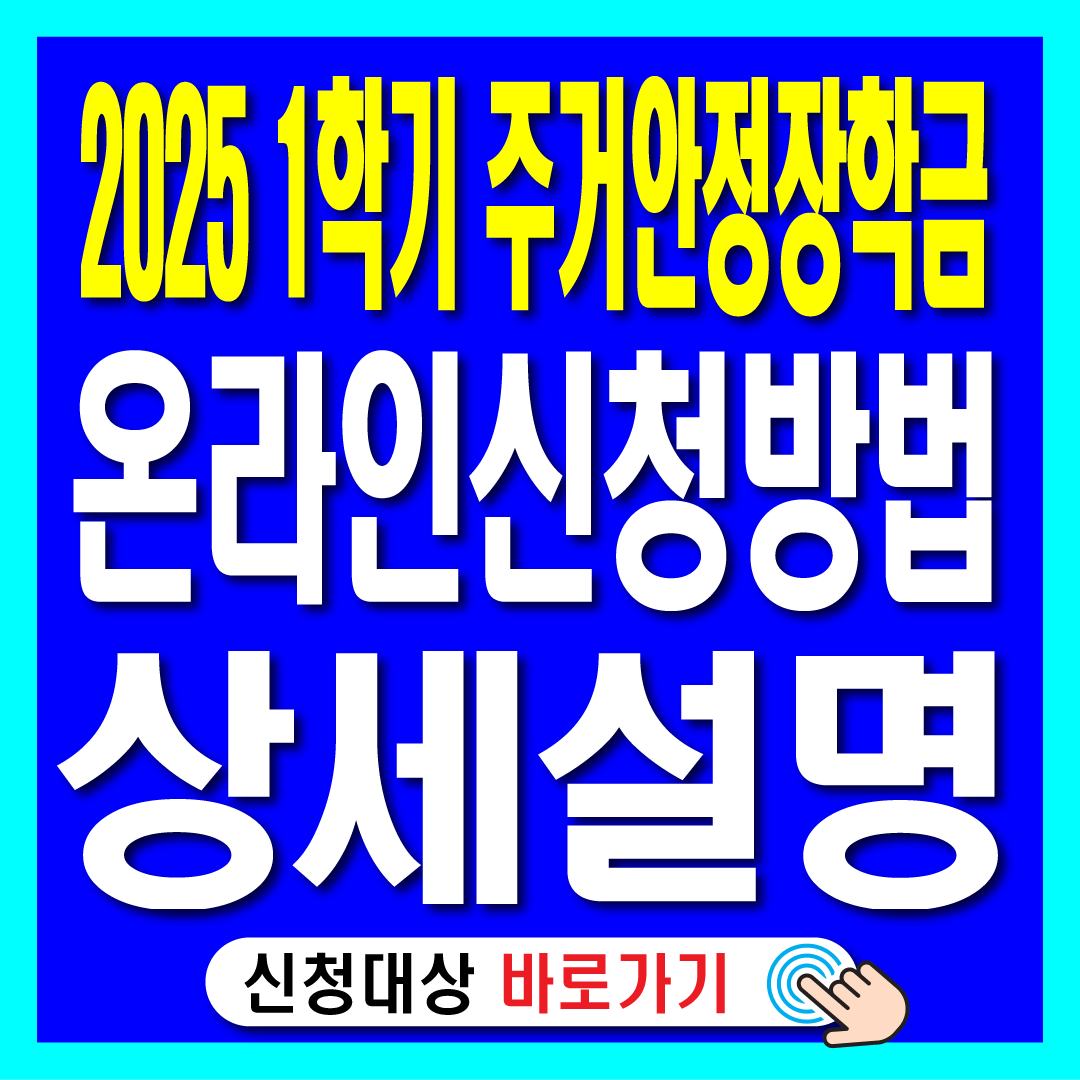 2025년 1학기 주거안정장학금 신청방법 단계별 상세 설명-썸네일
