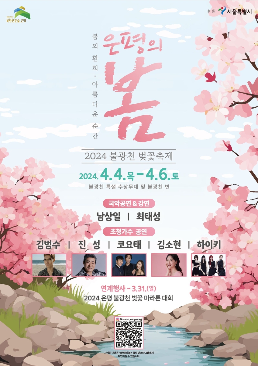 은평의 봄 2024 불광천 벚꽃축제 바로가기 버튼 페이지