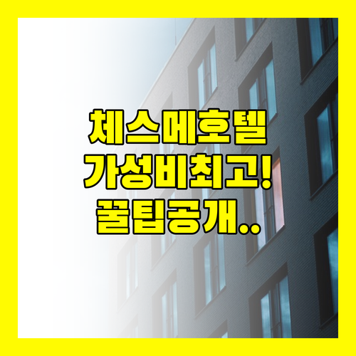 체스메 호텔 비교 분석 가성비 최고의..