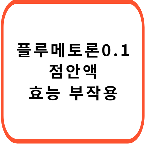 플루메토론-0.1-점안액-성분-효능-부작용-썸네일