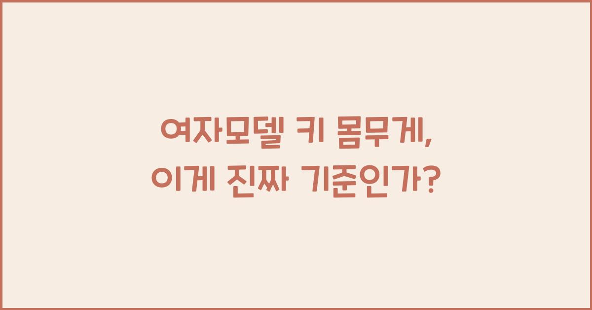 여자모델 키 몸무게