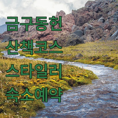 김제 금구 여행 금구동헌 산책 코스 ..