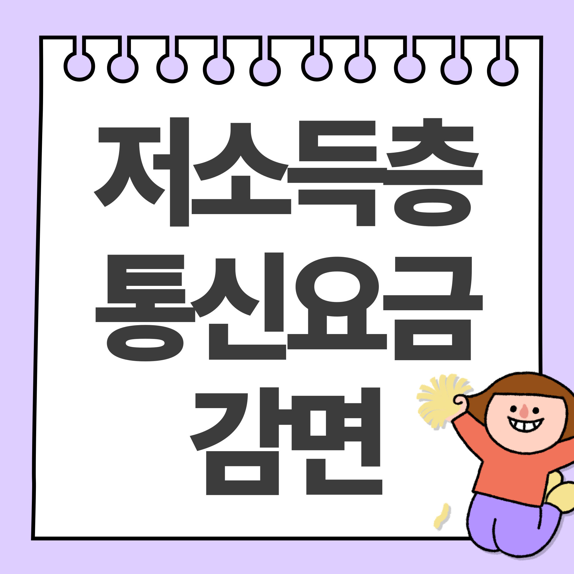 저소득층 통신요금 감면