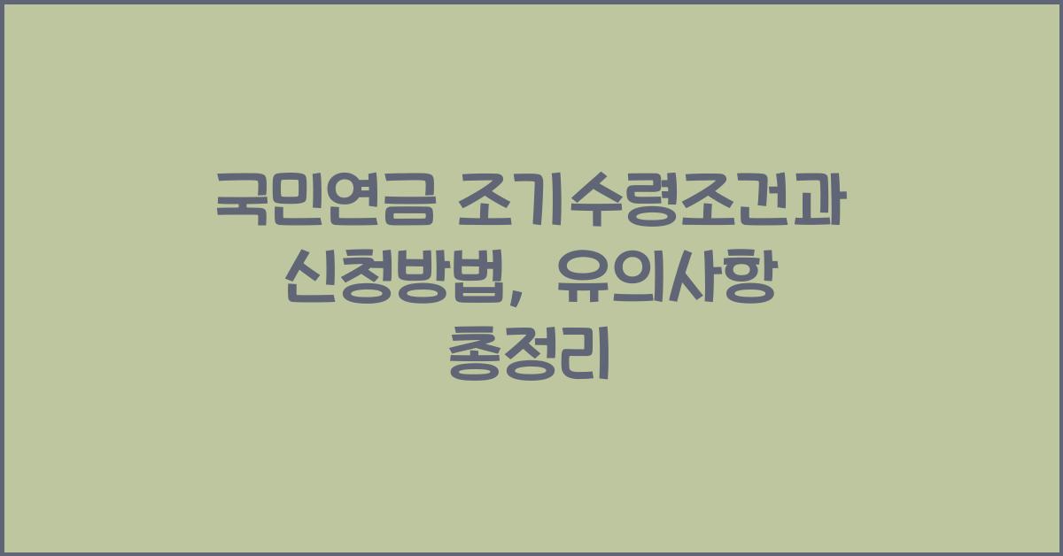 국민연금 조기수령조건