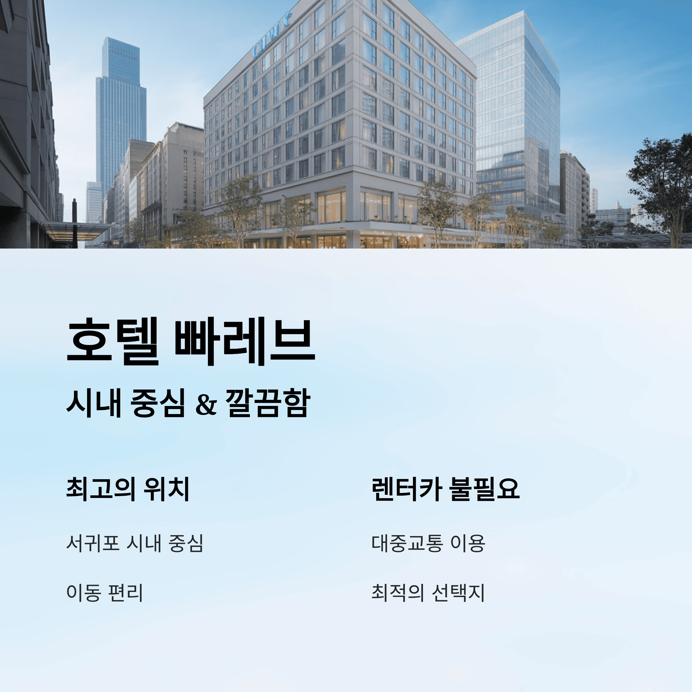 제주도 여행 스타일에 따른 찐 추천 (호텔, 리조트 비교)