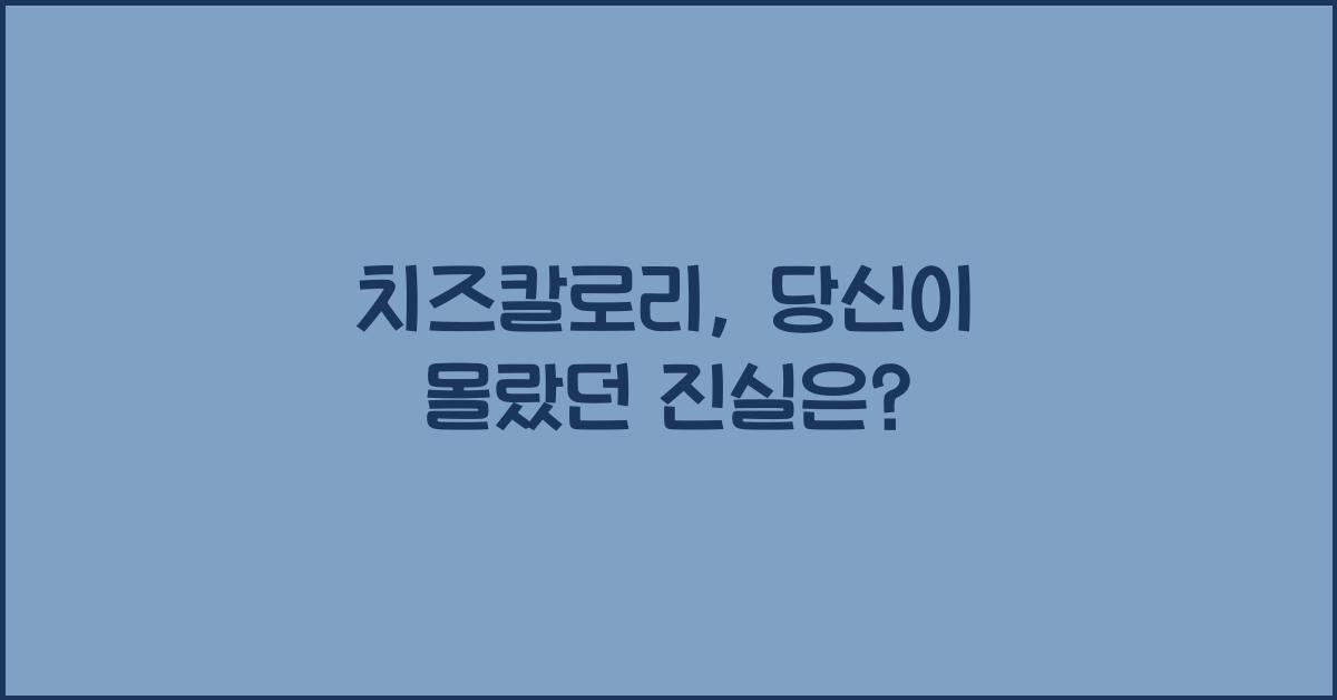 치즈칼로리