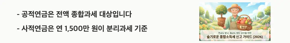 연금소득 종합소득세: &rsquo;공적연금은 전액 종합과세 대상입니다 / 사적연금은 연 1,500만 원이 분리과세 기준'이라는 문구가 포함된 웹배너 이미지. 이 이미지는 공적연금과 사적연금의 종합소득세 과세 방식 차이를 시각적으로 전달하며, 블로그의 연금소득 종합소득세 신고 방법과 관련된 내용을 설명함