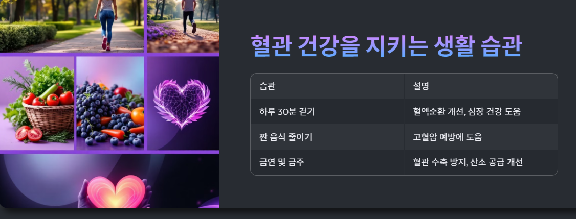 혈관 건강을 지키는 생활 습관