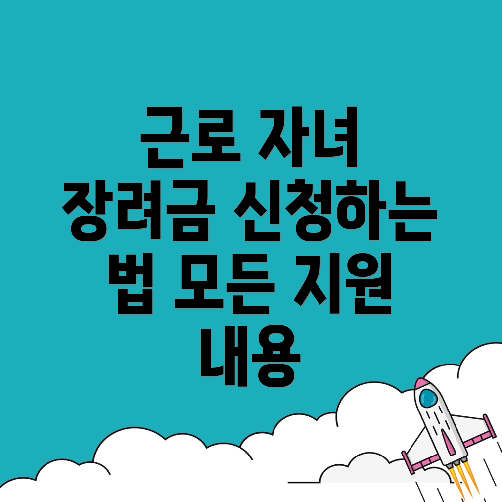 근로자녀장려금