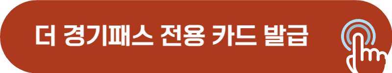 더경기패스 전용 카드 발급 방법