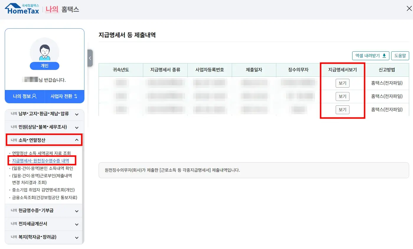 근로소득 원천징수영수증 발급 및 출력 방법 (최신)