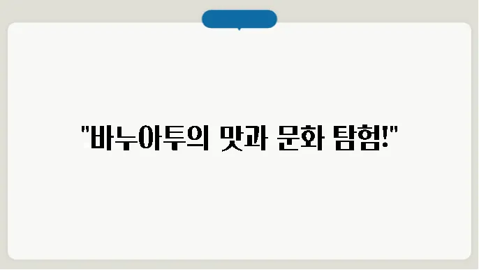 바누아투 관광 자원과 음식