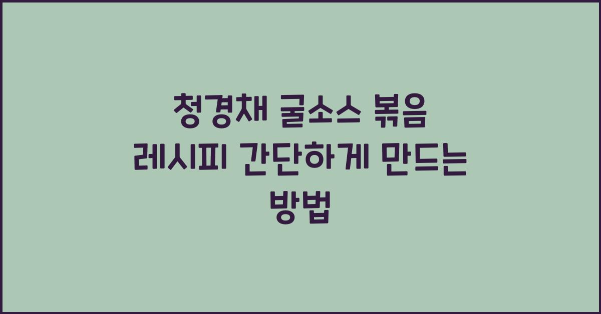 청경채 굴소스 볶음 레시피