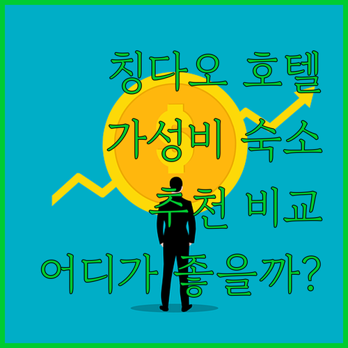 칭다오 여행 가성비 호텔 추천 하이톈..