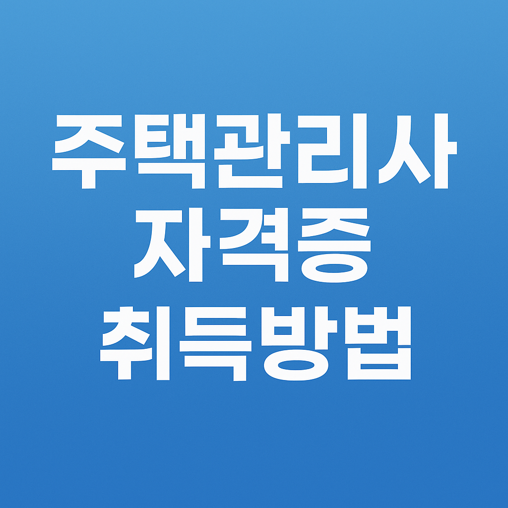주택관리사 자격증 한 번에 합격하는 법