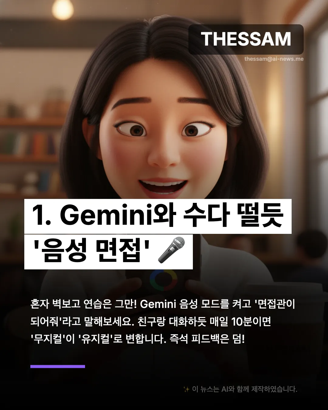 면접 준비도 밥플릭스처럼 편하게 - 돈 안 드는 모의 면접? Gemini와 함께하세요