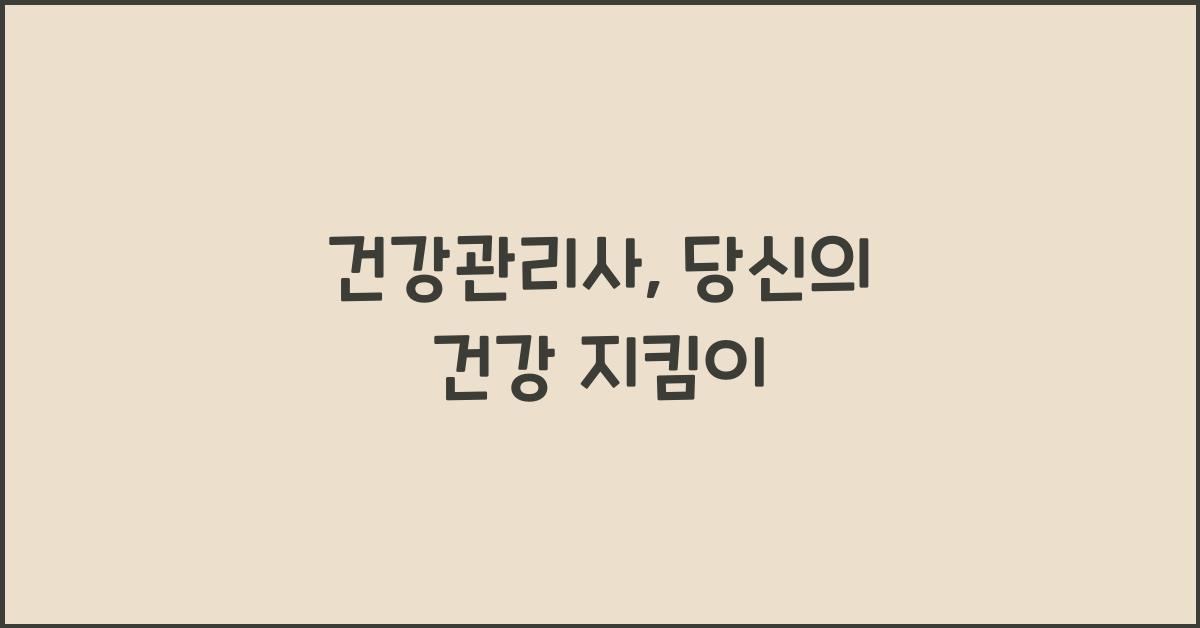 건강관리사